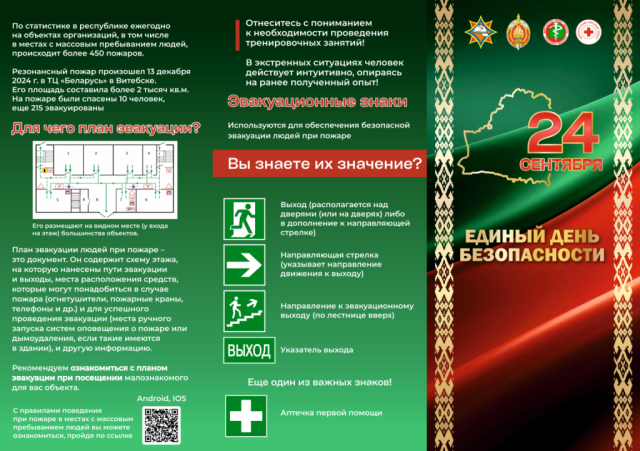 Единый день безопасности