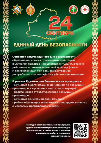 Единый день безопасности 24 сентября 2026 года
